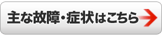 Terastation の主な故障・症状