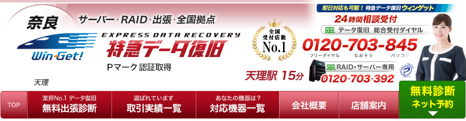60分特急データ復旧 奈良 60分特急データ復旧 奈良 ウィンゲット