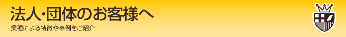 法人・団体のお客様へ 奈良