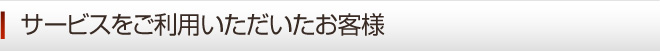 サービスをご利用いただいたお客様 奈良