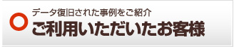 ご利用いただいたお客様 奈良