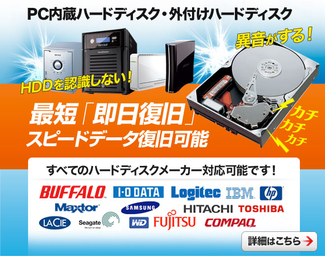 PC、HDDデータ復旧