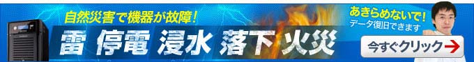 奈良県での停電からのデータ復旧対応可!