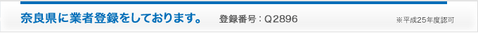 奈良県に業者登録しております