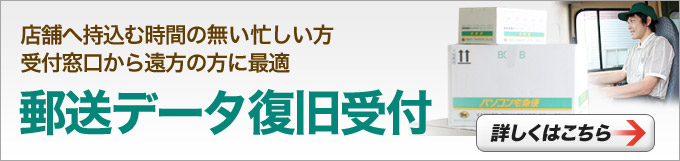 郵送 データ復旧