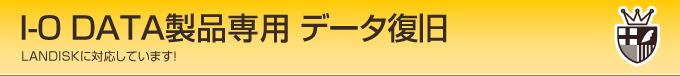 アイ・オー・データ製品専用データ復旧 奈良