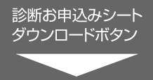 データ復旧無料診断申込書